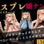 コスプレ嬢  ナンパ  〜喜●川編〜(バナナナビ) [d_736496]