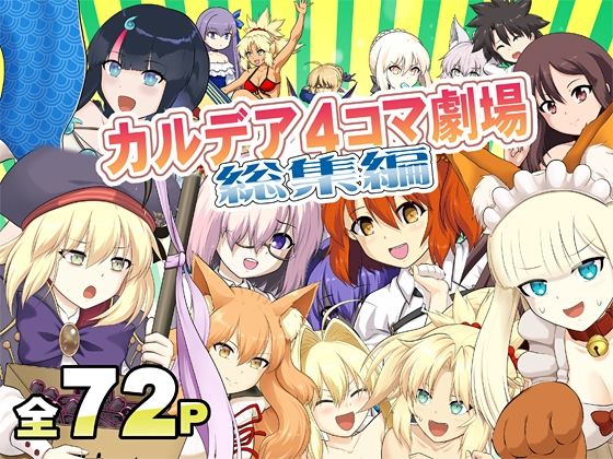 カ〇デア4コマ劇場総集編(猫の手工房) [d_736517]