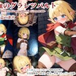 赫血のグランツバルト01悪意の迷宮(カラスの風呂寝) [d_736565]