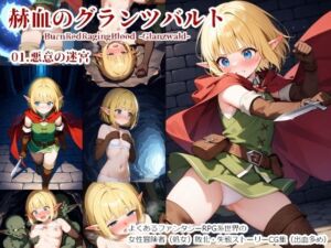 赫血のグランツバルト01悪意の迷宮(カラスの風呂寝) [d_736565]