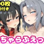 いちゃらぶえっち 雪●＆飛●編(かっふぃ) [d_736583]