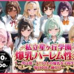 私立星ヶ丘学園爆乳ハーレム性活 〜男は僕一人！10人の爆乳女子校生に毎日中出し種付け〜(禁断バニラ) [d_736584]