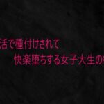 パパ活で種付けされて快楽堕ちする女子大生の様子(Studio voice) [d_736589]
