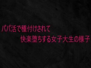 パパ活で種付けされて快楽堕ちする女子大生の様子(Studio voice) [d_736589]