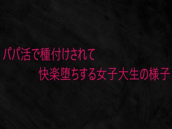パパ活で種付けされて快楽堕ちする女子大生の様子(Studio voice) [d_736589]