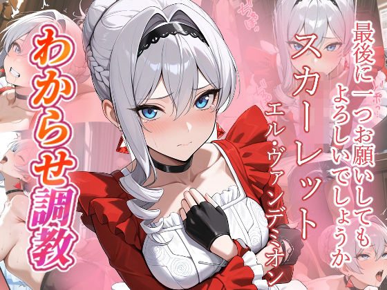 スカーレット  わからせ調教(がざしー) [d_736602]