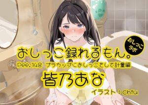 【おしっこ実演】Pee.148皆乃あなのおしっこ録れるもん。〜プラカップにおしっこをして計量編〜(おしっこラボ) [d_736626]