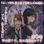 小説「ループNTRー繰り返す寝取られの悪夢」第 1巻(真音　このみ) [d_736628]