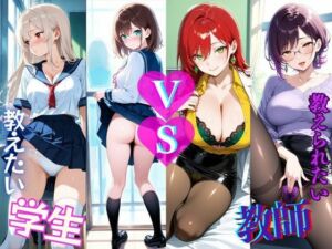 学生  VS  教師  あなたは教えたい？それとも教えられたい？(きんたろう) [d_736674]