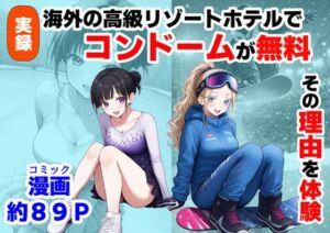実録！海外の高級リゾートホテルで、コンドームが無料。その理由を体験！(【制服＆アニメ】大好き商店（byハマダ殿下）) [d_736685]