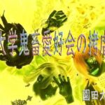 I大学鬼畜愛好会の拷虐殺(爆田鶏書肆) [d_736707]