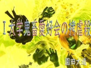 I大学鬼畜愛好会の拷虐殺(爆田鶏書肆) [d_736707]