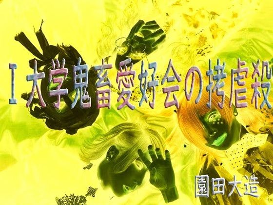 I大学鬼畜愛好会の拷虐殺(爆田鶏書肆) [d_736707]