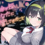 余命が短いJKがあなたに提案してきたこと(ムラッ気) [d_736715]