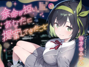 余命が短いJKがあなたに提案してきたこと(ムラッ気) [d_736715]