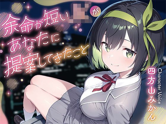 余命が短いJKがあなたに提案してきたこと(ムラッ気) [d_736715]