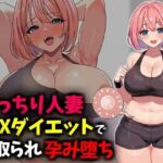 むっちり人妻SEXダイエットで寝取られ托卵堕ち(豊乳斎射爆) [d_736724]
