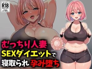 むっちり人妻SEXダイエットで寝取られ托卵堕ち(豊乳斎射爆) [d_736724]
