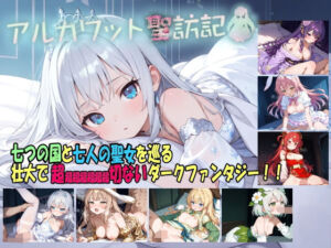 アルカワット聖訪記 製品版(白の魔) [d_736731]