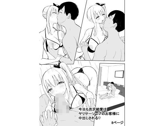 今日も吉沢結愛はヤリサーソープのお客様に中出しされる(泡姫スタジオ) [d_736753]