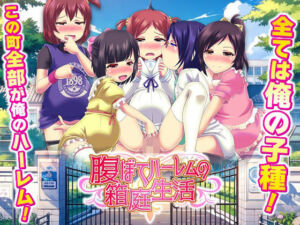 腹ぼてハーレムの箱庭生活(天粋球児) [d_736756]