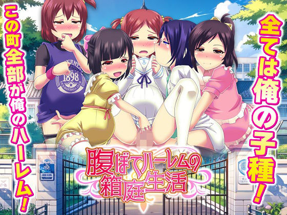 腹ぼてハーレムの箱庭生活(天粋球児) [d_736756]