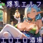 爆乳エルフの、超エロエロ酒場★(ふりふりくん) [d_736771]