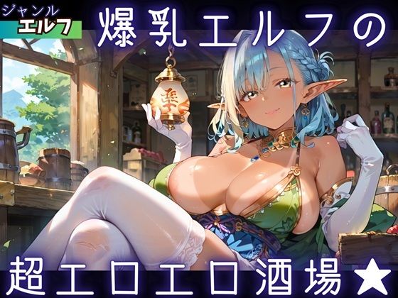 爆乳エルフの、超エロエロ酒場★(ふりふりくん) [d_736771]