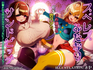 スぺレズふたなりサンドビッチ  巨根と巨玉のふたなりカップルにナンパされて3Pえっち！(まほろばほりっく) [d_736804]