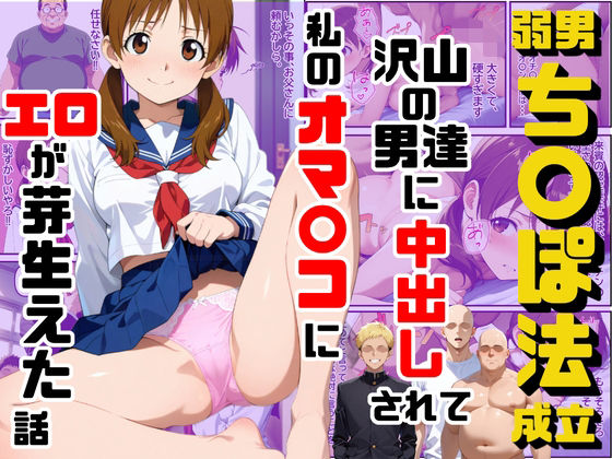 弱男チ〇ポ法が成立して沢山の男達に中出しされて私のオマ〇コにエロが芽生えた話(ダンソンプロジェクト) [d_736831]