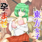 現代東方女子孕ませ計画(色ねこペンシル) [d_736869]