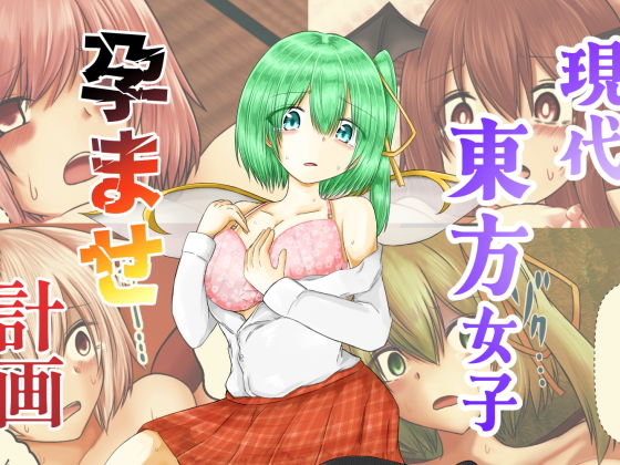 現代東方女子孕ませ計画(色ねこペンシル) [d_736869]