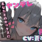 【台本公開】職場の同僚がヤンデレ化して襲ってきて犯●れちゃう… feat.蒼研華(LoveVoice研究所@蒼研華研究員) [d_736937]