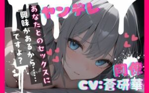 【台本公開】職場の同僚がヤンデレ化して襲ってきて犯●れちゃう… feat.蒼研華(LoveVoice研究所@蒼研華研究員) [d_736937]