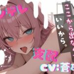 【基礎台本公開】ヤンデレで女王様気質の彼女との生活で中出しエッチ feat.蒼研華(LoveVoice研究所@蒼研華研究員) [d_736942]