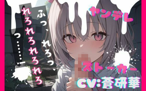 【台本公開】ヤンデレストーカーに薬を盛られ激重愛情を注がれて精子を搾り取られちゃう… feat.蒼研華(LoveVoice研究所@蒼研華研究員) [d_736943]