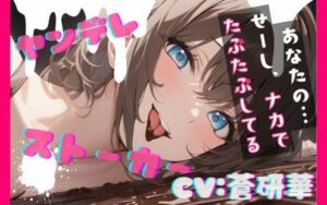 【台本公開】隣のお姉さんはヤンデレストーカーで搾りとられちゃう feat.蒼研華(LoveVoice研究所@蒼研華研究員) [d_736944]