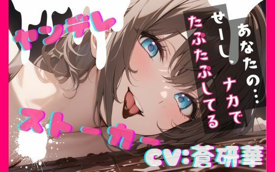 【台本公開】隣のお姉さんはヤンデレストーカーで搾りとられちゃう feat.蒼研華(LoveVoice研究所@蒼研華研究員) [d_736944]