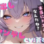 【台本公開】彼女に攻められて責められて…精子を搾り取られちゃう… feat.蒼研華(LoveVoice研究所@蒼研華研究員) [d_736952]