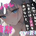 【台本公開】ヤンデレ彼女に監禁されると、とことんご奉仕してもらえます feat.蒼研華(LoveVoice研究所@蒼研華研究員) [d_736954]