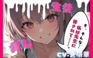 【台本公開】部室で彼氏とエッチしてることがバレて先生に呼び出された結果… feat，蒼研華(LoveVoice研究所@蒼研華研究員) [d_736958]