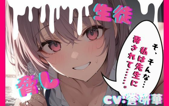 【台本公開】部室で彼氏とエッチしてることがバレて先生に呼び出された結果… feat，蒼研華(LoveVoice研究所@蒼研華研究員) [d_736958]