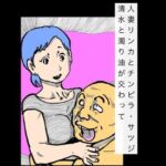 人妻リンカとチンピラ・サツジ  清水と濁り油が交わって(N-zumi-ha) [d_736960]