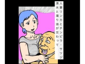 人妻リンカとチンピラ・サツジ  清水と濁り油が交わって(N-zumi-ha) [d_736960]