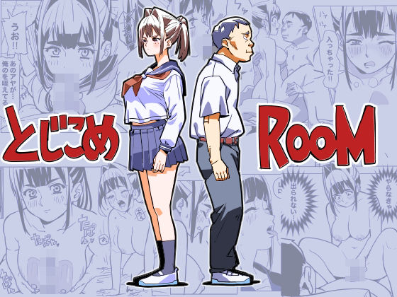 とじこめROOM(螺子真希) [d_736994]