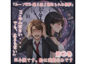 小説タイトル: 「ループNTR – 繰り返す寝取られの悪夢」(真音　このみ) [d_737018]