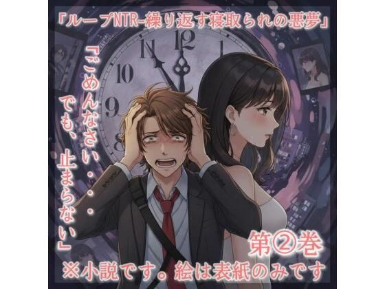 小説タイトル: 「ループNTR – 繰り返す寝取られの悪夢」(真音　このみ) [d_737018]