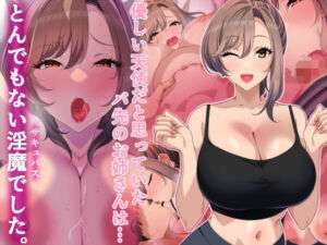 優しい天使だと思っていたバ先のお姉さんはとんでもない淫魔でした。(きつね屋根) [d_737020]