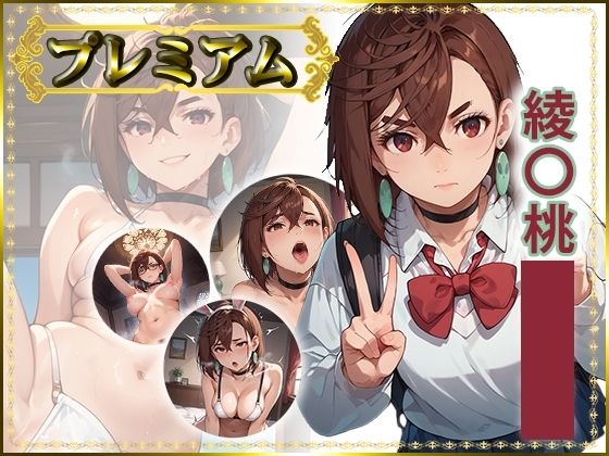 痴態が見えちゃう＃23 綾〇桃編(AIart_ISUKO) [d_737051]