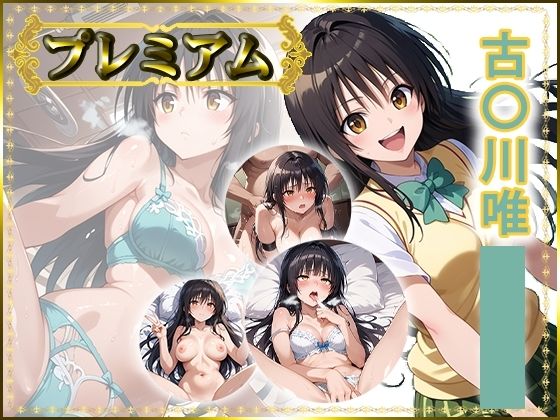 痴態が見えちゃう＃24 古〇川唯編(AIart_ISUKO) [d_737059]